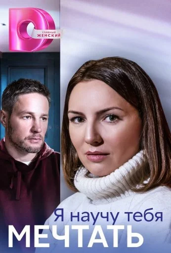 Я научу тебя мечтать (2023)
