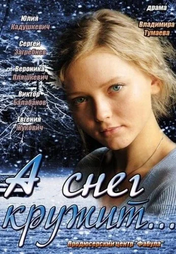 А снег кружит... (2012) онлайн бесплатно